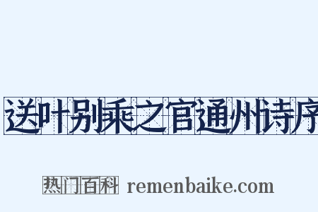 送叶别乘之官通州诗序是什么意思的图片